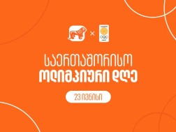 საქართველოს ბანკი ოლიმპიურ კომიტეტთან ერთად საერთაშორისო ოლიმპიურ დღეს აღნიშნავს