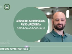 საქართველოს ბანკისა და აზროვნების აკადემიის პარტნიორობით, ელექტრონულ კომერციაზე ბიზნეს სესია გაიმართა