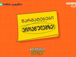 Bank of Georgia, along with the Academy of Khan, launches a new campaign for entrants - Examinations 2025