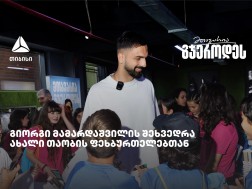 With TBC support, new generation players met with Giorgi Mamardashvili