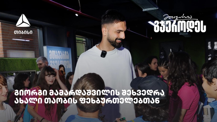 თიბისის მხარდაჭერით ახალი თაობის ფეხბურთელები გიორგი მამარდაშვილს შეხვდნენ