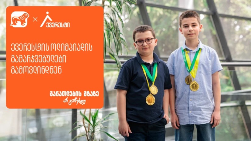 ყველაზე მასშტაბური მათემატიკის ოლიმპიადის „ევერესტის“გამარჯვებულები ცნობილია - პროექტის მხარდამჭერი საქართველოს ბანკია