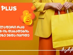 ყველაფერი, რაც PLUS დაბადების დღისთვის უნდა იცოდეთ