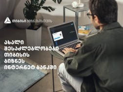 სიახლეები თიბისის ბიზნეს ინტერნეტბანკში