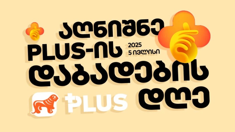 არ გამოგრჩეს - 5 ივლისი PLUS დაბადების დღეა!