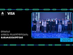 წარმატება გზაშია - მთავარია, გჯეროდეს - ბიზნესდაჯილდოება 2025-ის გამარჯვებულები გამოვლინდნენ