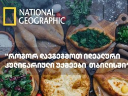 National Geographic Traveler- როგორ დავგეგმოთ იდეალური კულინარიული უქმეები თბილისში