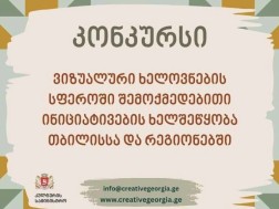 „შემოქმედებითი საქართველო“ აცხადებს კონკურსს - „ვიზუალური ხელოვნების სფეროში შემოქმედებითი ინიციატივების ხელშეწყობა თბილისსა და რეგიონებში“