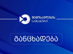 შემოსავლების სამსახური: სომხური ტვირთების თითქოს „ბლოკირების“ შესახებ გაკეთებული განცხადებები არის სრული სიცრუე, ემსახურება საზოგადოების შეცდომაში შეყვანას, უწყების დისკრედიტაციას და თემის პოლიტიკურ ჭრილში გადაყვანის მცდელობას