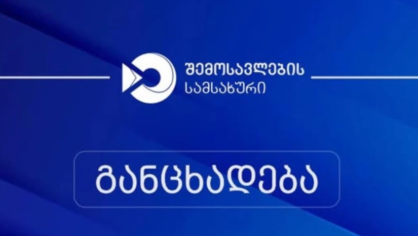 შემოსავლების სამსახური