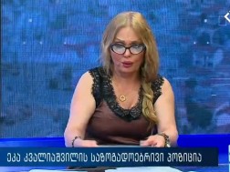 VIDEO: „რომ არ ყოფილიყო ეს მთავრობა, დღეს ქვა ქვაზე არ იქნებოდა დარჩენილი და რომელი ქვის ქვეშ ვიქნებოდით დამარხულები კაცმა არ იცის“ - ეკა კვალიაშვილი