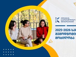 KIU აცხადებს მობილობას 2025-2026 სასწავლო წლის შემოდგომის სემესტრისთვის