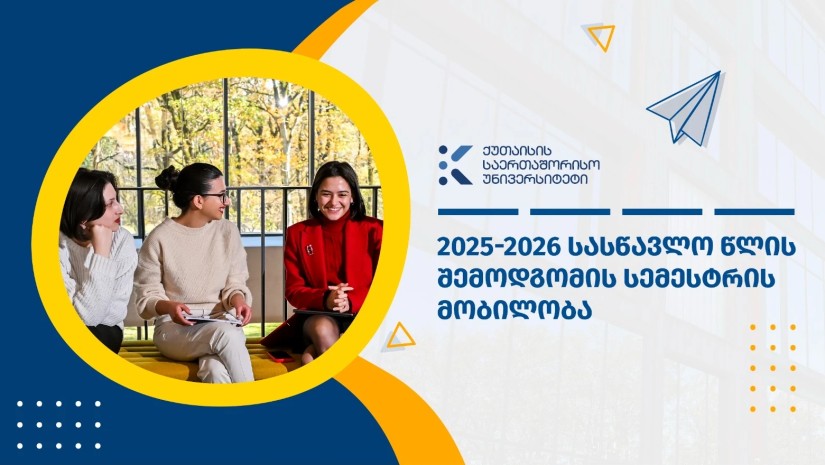 KIU აცხადებს მობილობას 2025-2026 სასწავლო წლის შემოდგომის სემესტრისთვის