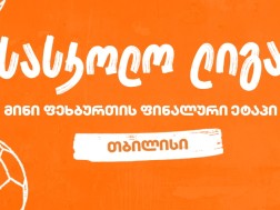 თბილისის მინი ფეხბურთის სასკოლო ლიგის გამარჯვებული სკოლა ცნობილია - პროექტის მთავარი სპონსორია საქართველოს ბანკი