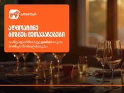 შეთავაზებები სარესტორნო ბიზნესს საქართველოს ბანკის ბიზნეს მობილბანკში