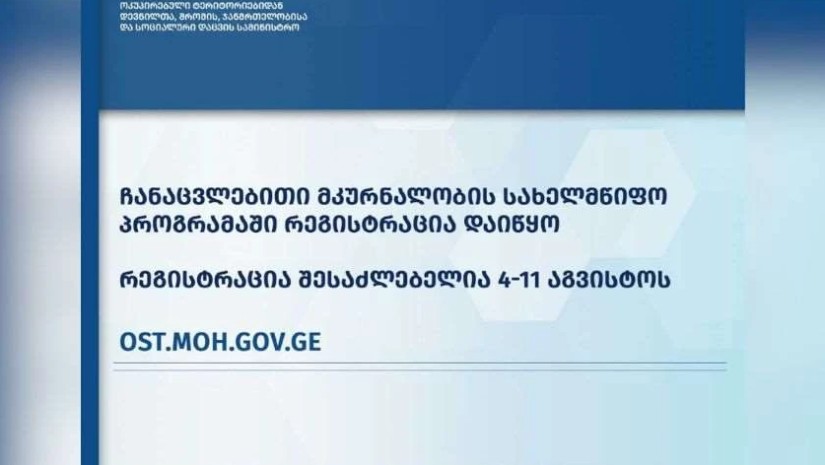 ჩანაცვლებითი მკურნალობის სახელმწიფო პროგრამა