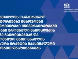 ოკუპირებულ ტერიტორიებზე მცხოვრები აბიტურიენტები ეროვნულ გამოცდების გარეშე სრული დაფინანსებით ჩაირიცხებიან