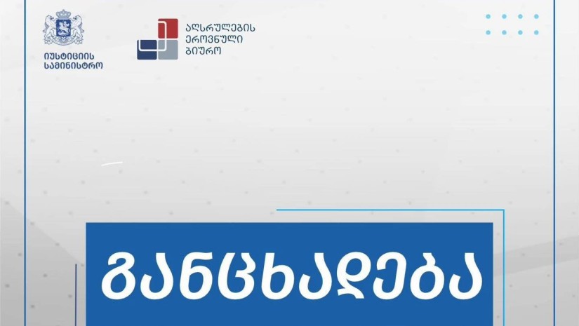 აღსრულების ეროვნული ბიურო