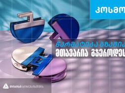 Cosmo - Georgian brand of handmade bags and accessories that developed with the support of TBC business