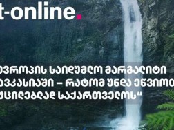 T-Online: ევროპის საიდუმლო მარგალიტი კავკასიაში - რატომ უნდა ეწვიოთ აუცილებლად საქართველოს