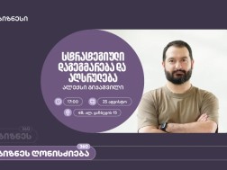 საქართველოს ბანკის ორგანიზებით, ვორკშოპი “სტრატეგიული დაგეგმარება და აღსრულება” გაიმართება
