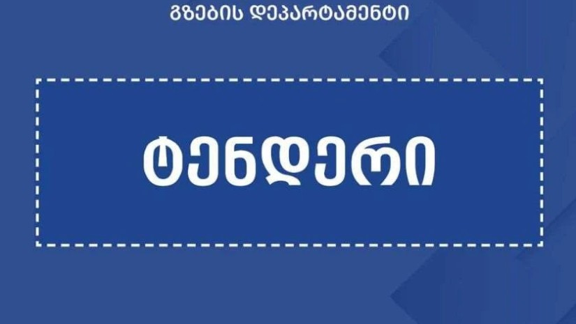 ტენდერი