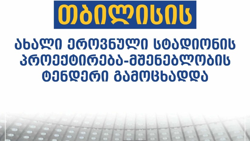 სტადიონის ტენდერი