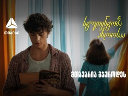 თიბისი ახალი ვიდეო რგოლით გვახსენებს, რომ დიდი თავგადასავლის წინ, მნიშვნელოვანია ვინ დგას შენს გვერდით