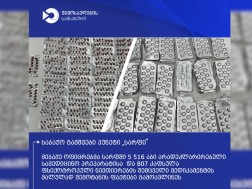 არადეკლარირებული სამედიცინო პრეპარატისა და 807 კაფსულა ფსიქოტროპული ნივთიერების შემცველი მედიკამენტი