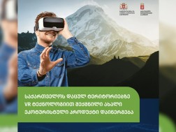საქართველოს დაცულ ტერიტორიებზე ვირტუალური რეალობის (VR) ტექნოლოგიებით შექმნილი ახალი ეკოტურისტული პროდუქტი დაინერგება