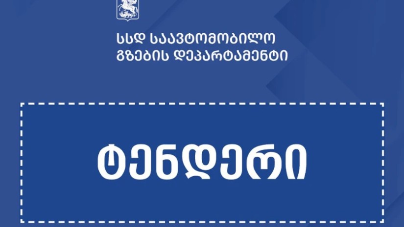ტენდერი ტენდერი