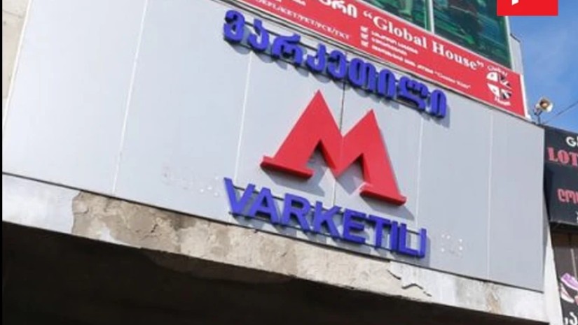 მეტრო ვარკეთილი მეტრო ვარკეთილი