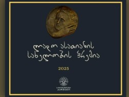  ლადო ასათიანის სახელობის 2025 წლის პრემია