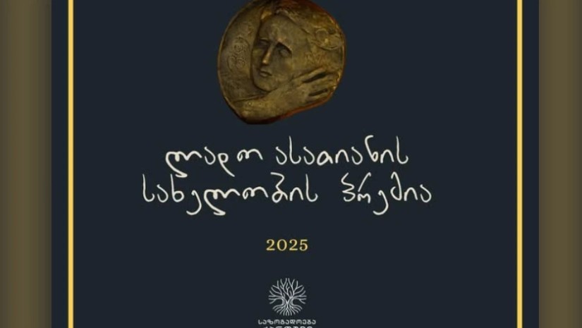  ლადო ასათიანის სახელობის 2025 წლის პრემია