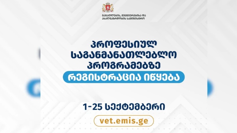 პროფესიულ საგანმანათლებლო პროგრამებზე რეგისტრაცია იწყება