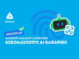 პირველად საქართველოში - თიბისიმ საბანკო სექტორში გენერაციული ჩატბოტი დანერგა