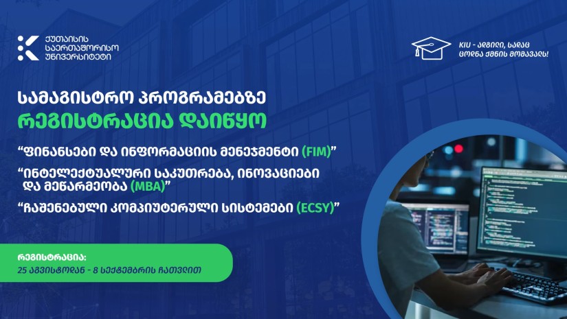 ქუთაისის საერთაშორისო უნივერსიტეტში (KIU) სამაგისტრო პროგრამებზე რეგისტრაცია დაიწყო