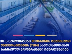 ქუთაისის საერთაშორისო უნივერსიტეტი