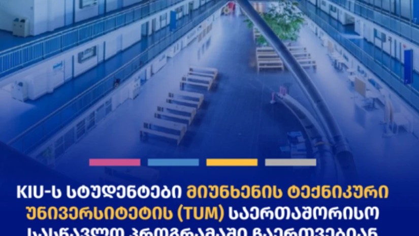 ქუთაისის საერთაშორისო უნივერსიტეტი