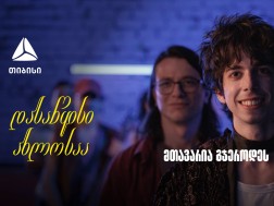 დასაწყისი ახლოსაა, მთავარია გჯეროდეს