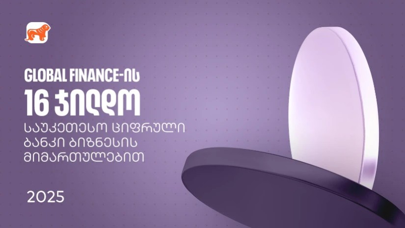 საქართველოს ბანკმა Global Finance-ის საუკეთესო ციფრული ბანკების დაჯილდოებაზე ბიზნესის მიმართულებით 16 ჯილდო მიიღო