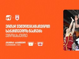 ერთად ვუგულშემატკივროთ ქართველ სპორტსმენებს ევრობასკეტზე - საქართველოს ბანკი ეროვნული საკალათბურთო ნაკრების მთავარი სპონსორია