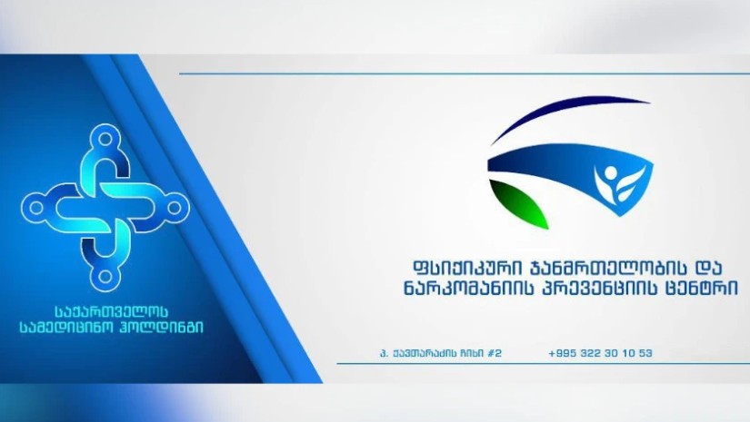 ექიმი-ნარკოლოგებისა და საპროცედუროს ექთნებისთვის კონკურსი გამოაცხადა