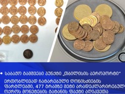 არადეკლარირებული ოქროს მონეტები
