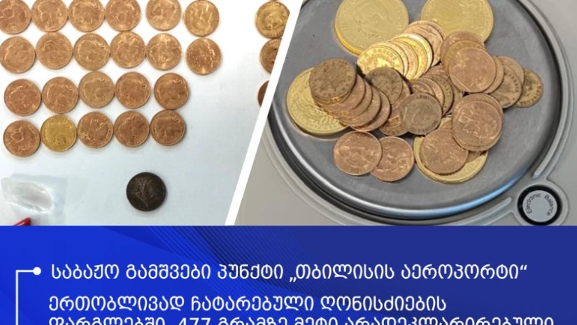 არადეკლარირებული ოქროს მონეტები