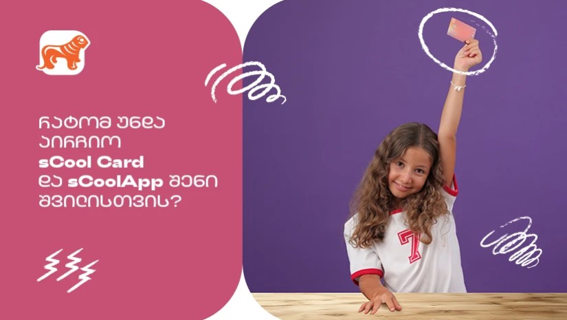 რატომ არის  საქართველოს ბანკის sCool Card და sCoolApp კარგი  არჩევანი თქვენი შვილისთვის?