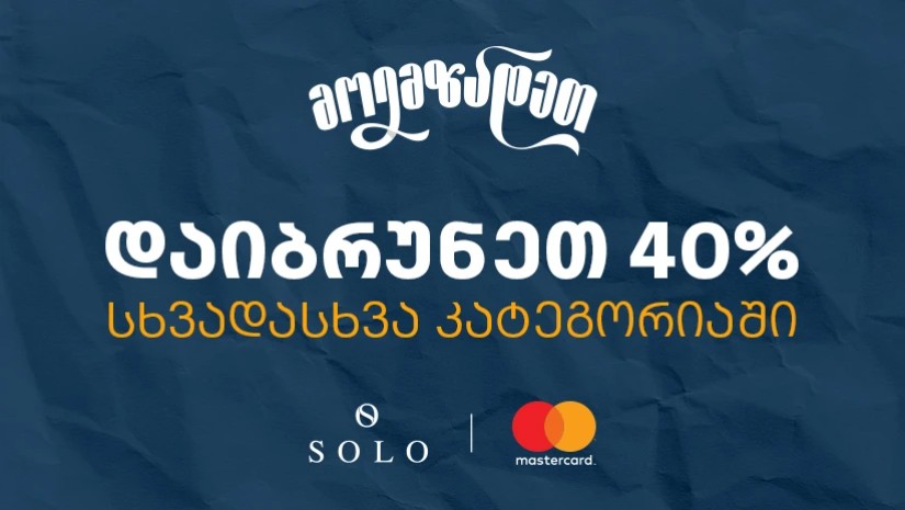 Back to School შეთავაზებები SOLO Mastercard World Elite ბარათით გადახდისას- ისარგებლეთ 40% ქეშბექით