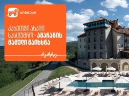კახეთში ახალი სასტუმრო „აგარანის მამული“ გაიხსნა - მხარდამჭერი საქართველოს ბანკია