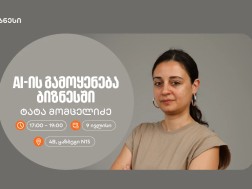 AI -ის გამოყენება ბიზნესში“ — ტატა მომცელიძე საქართველოს ბანკის ვორკშოპიდან რჩევებს გვიზიარებს