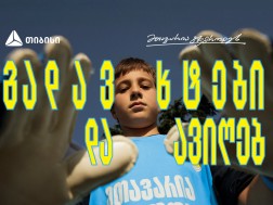 თიბისი x გიორგი მამარდაშვილი - საქართველოში მეკარეობის პოპულარიზაციისთვის